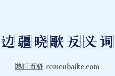 边疆晓歌反义词是什么意思的图片